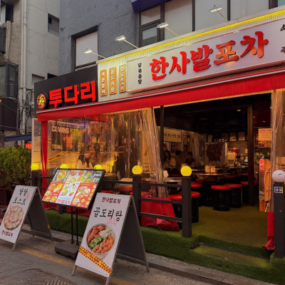 한사발포차 성신여대점 대표후기 이미지 2
